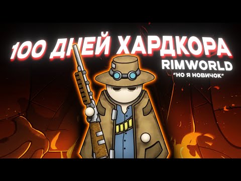Видео: 100 ДНЕЙ ХАРДКОРА В RIMWORLD но я новичок...