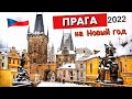 Прага 2022. Как встречает украинцев столица Чехии в карантин. Отель / Шоппинг / Цены  на отдых