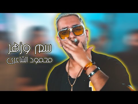      2022 محمود الشاعري خان الزاد فيديو كليب