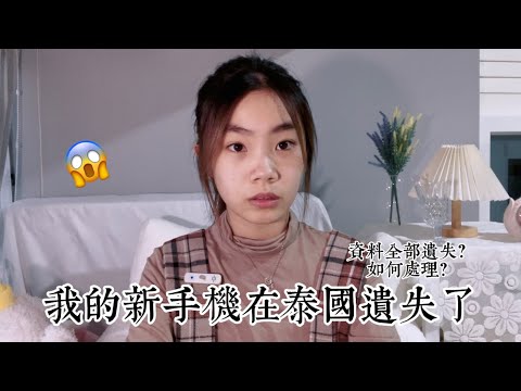 我的新手機在國外遺失了…