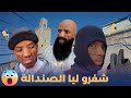 الروداني شفرو ليه الصندالة فجامع