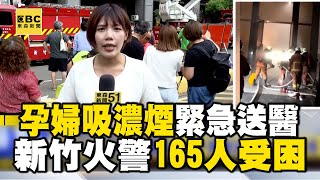 「孕婦吸濃煙」救出緊急送醫！新竹大樓火警現場仍165人受困 @newsebc