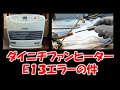 ダイニチファンヒーターのE13エラーを直す #ダイニチファンヒーター #E13エラー #換気