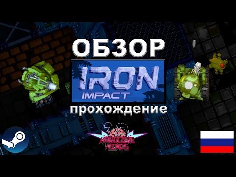 Видео: IRON IMPACT ОБЗОР ПРОХОЖДЕНИЕ эксклюзив