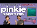 【歌詞談】テーマは桜。、、、なのにどうしてこうなった!?pinkie/BUMP OF CHICKENを語る。【#260】