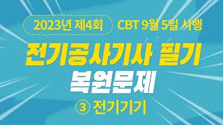 2023년 4회 전기공사기사 필기 CBT 기출 문제복원 제3과목 전기기기