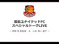 ☆福島ユナイテッドFCスペシャルトークライブ☆ の動画、YouTube動画。