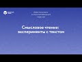 Смысловое чтение: эксперименты с текстом