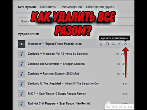 КАК УДАЛИТЬ всю музыку на страничке ВК (2023)