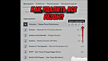 Как удалить все песни из плейлиста мне нравится