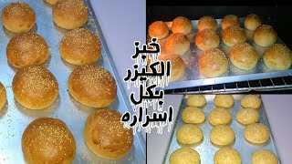 خبز الكيزر بمحسن خبزطبيعى   لعجينة قطنية هشه