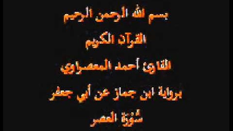 سورة العصر- برواية ابن جماز عن أبي جعفر-القارئ حسن صالح