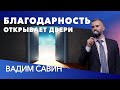 Вадим Савин | «Благодарность открывает двери» | 27.12.2020 г. Першотравенск