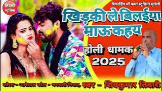 Khidki Le Bilaiya | Shivkumar Tiwari Holi song | Cg holi song 2025 | शिवकुमार तिवारी होली सांग