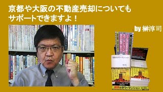 京都や大阪の不動産売却についてもサポートできますよ！　by榊淳司