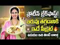 ఉదయాన్నే ఇది తింటే బరువు తగ్గడం ఖాయం! | Dietitian Vineela Kondapalli | #weightloss