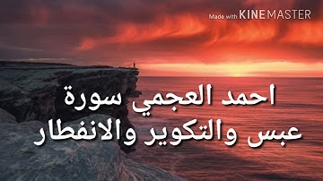 احمد العجمي  تلاوة رائعه  سورة عبس  التكوير الإنفطار  القران هدي ونور