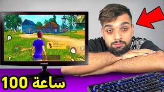 تحدي العب ببجي موبايل لمدة 100 ساعة !!! 😱 ( اقوى تحدي )