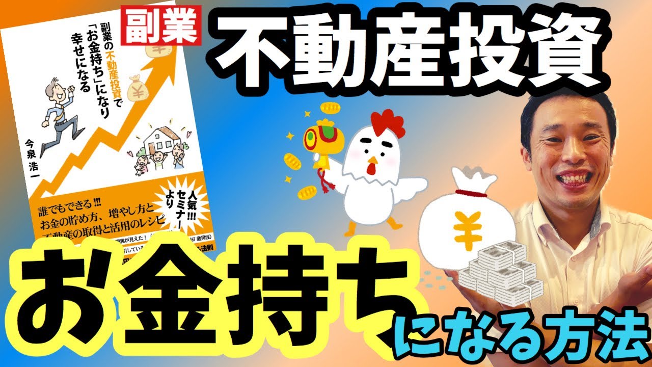 Youtube】副業の不動産投資でお金持ちになる – 株式会社明和地所
