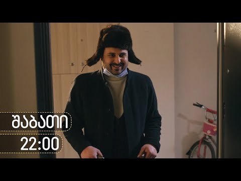 [პრომო] ჩემი ცოლის დაქალები - სერია 1 (სეზონი 17)