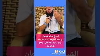 الشيخ الدكتور حازم شومان ورسالة من افضل بقاع الأرض من مكه المكرمه Eid Mubarak