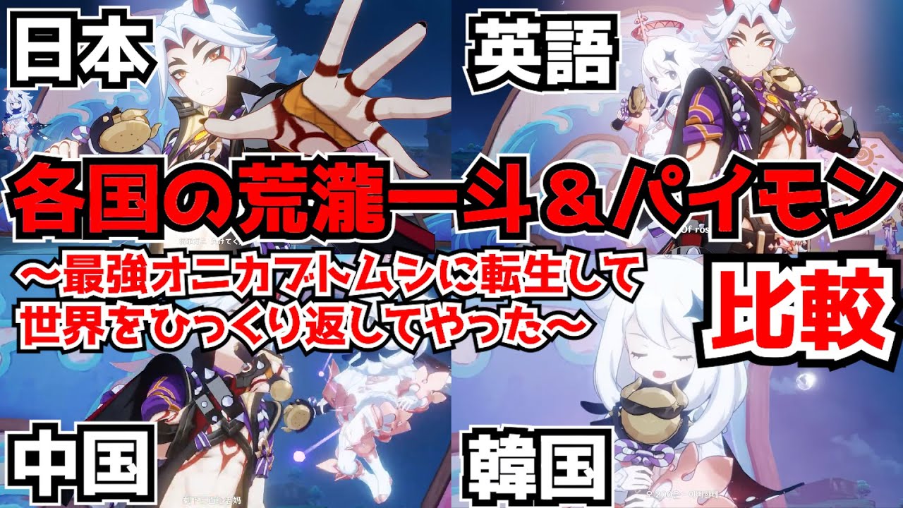 【原神】各国の荒瀧一斗＆パイモン　～最強オニカブトムシに転生して世界をひっくり返してやった～　比較