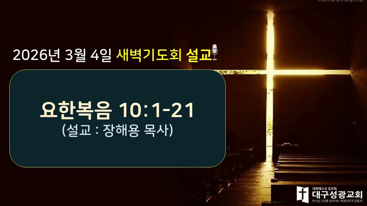 3월 4일(수) 새벽기도회(요한복음 10:1-21) | 장해용 목사 | 대구성광교회