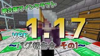 統合版マイクラ Ver1 17バグ報告会 その１ 統合版マインクラフト Ver1 17 Youtube