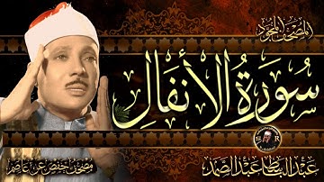 سورة الانفال  كاملة ( أستمع و اقرأ )  من أروع ما جود الشيخ عبد الباسط عبد الصمد | Surah Al-Araf