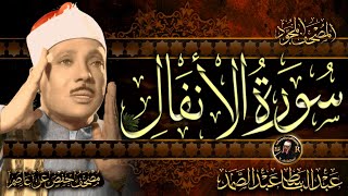 سورة الانفال  كاملة ( أستمع و اقرأ )  من أروع ما جود الشيخ عبد الباسط عبد الصمد | Surah Al-Araf