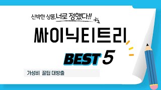 싸이닉티트리 후기 리뷰 추천 TOP5