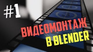 Видеомонтаж в Blender урок #1(Все уроки про видеомонтаж в Blender https://www.youtube.com/playlist?list=PLIslLynlEN69GFSy8Yj8p7XbbXprlWrx2 Подписаться на канал ..., 2015-12-03T07:29:00.000Z)