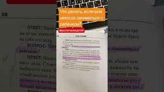 Что делать, если мне некогда заниматься с ребенком?