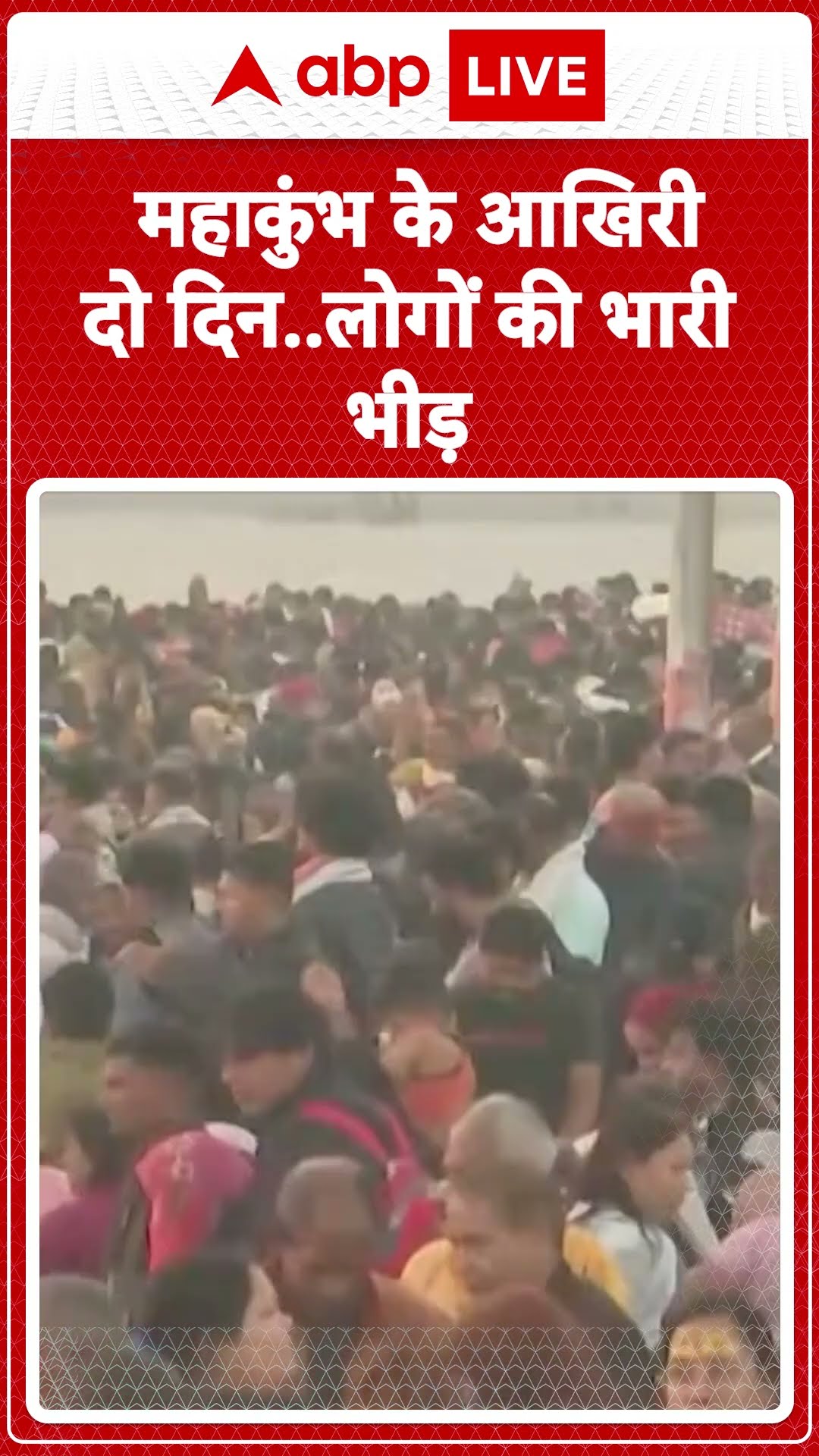 Mahakumbh 2025 : महाकुंभ के आखिरी दो दिन... लोगों की भारी भीड़ | ABP NEWS SHORTS