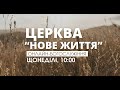 Богослужіння церкви Нове Життя прямий ефір за 20 липня 2025 р Богослужіння церкви Нове Життя прямий ефір за 20 липня 2025 р