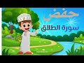 تعلم سورة الطلاق للأطفال مع أنشودة جميلة ورسوم متحركة حفظ جزء 28 بسهولة