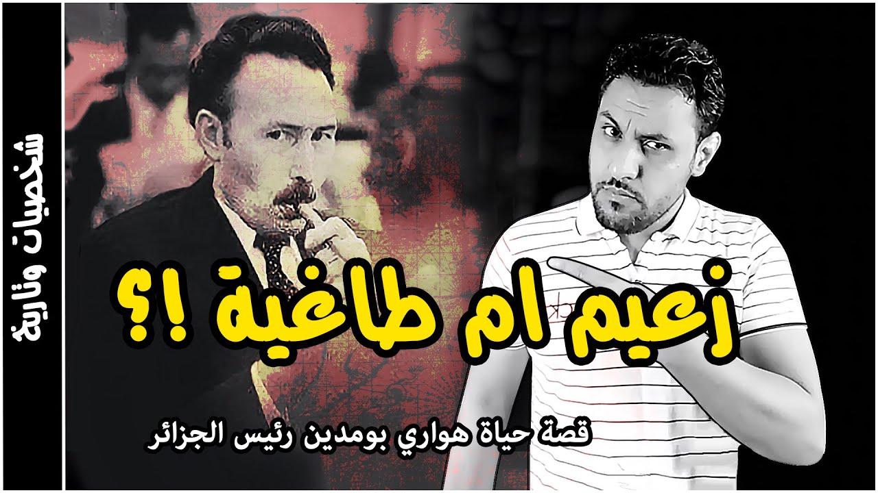 هواري بومدين رئيس الجزائر القصة الحقيقية التي يريدون تحريفها