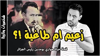 هواري بومدين رئيس الجزائر القصة الحقيقية التي يريدون تحريفها