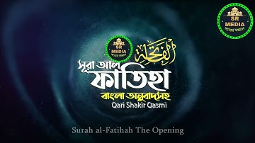 001) সুরা আল-ফাতিহা _ Sura Al-Fatiha _ سورة الفاتحة  Qari Shakir Qasmi _ SELIM HOSSAIN_Full-HD