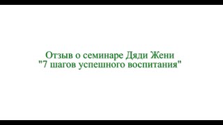 Отзыв мамы Татьяны о семинаре «7 шагов успешного воспитания»