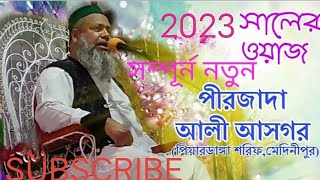 ?pir Jada Ali asgar saheb new waj 2023#Ali Asgar jalsa(আলী আসগর সাহেবের সম্পূর্ণ নতুন ওয়াজ ২০২৩)