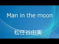 (一人カラオケ)松任谷由実-Man in the moon-