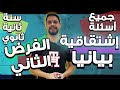 جميع القراءات البيانية في الاشتقاقية سنة ثانية ثانوي
