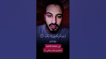 القارى بلال دربالي سورة الفلق
