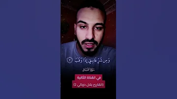 القارى بلال دربالي سورة الفلق 