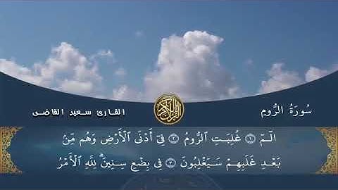 {30} سورة الروم _ بصوت القارئ سعيد القاضي - تلاوة خاشة تنسيك الهموم  -  جودة عالية .