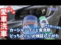 【洗車】カーシャンプーVS食器洗剤【VAB】