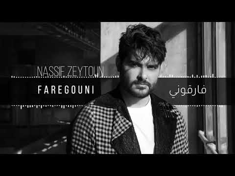 الاغنيه الي حصلت على ملايين مشاهده للفنان نصيف زيتون فارقوني لاتنسو تحطو لايك وتضغطو زر Subscrip