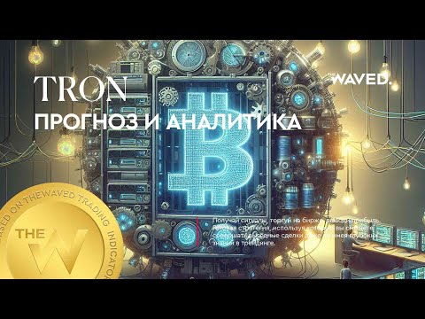 Прогноз цены TRON (TRXUSDT) на сегодня и 2024 | Криптовалюта TRON / TETHERUS