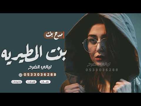 شيلة مدح بنت 2023 بنت المطيريه L شيلات مدح رقص حماسيه